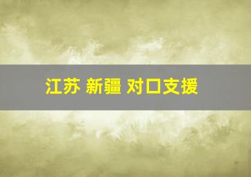 江苏 新疆 对口支援